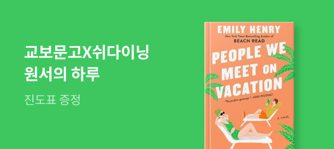 [외국도서] 교보문고X쉬다이닝 원서의 하루 People We Meet on Vacation