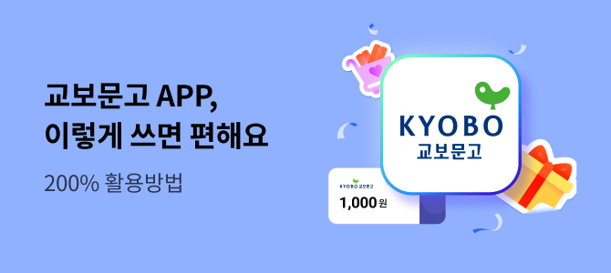 교보문고 APP, 이렇게 쓰면 편해요 200% 활용방법