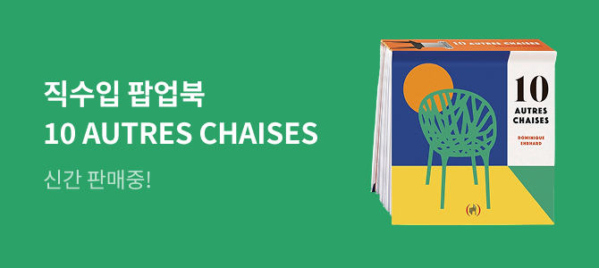 [외국도서] 10 autre chaises 이벤트
