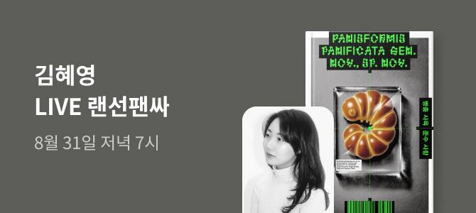 『빵충 사육 준수 사항』 김혜영 작가 랜선 팬사인회