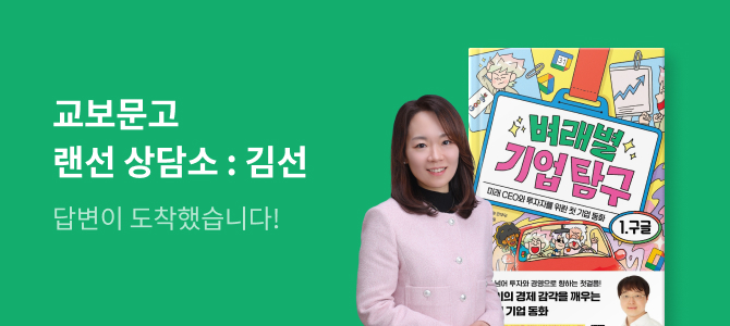 어린이 랜선상담소 답변 : 김선 작가