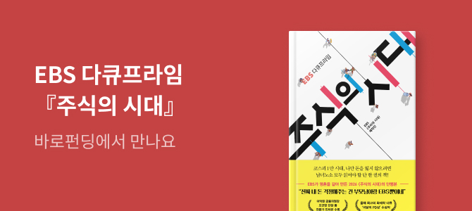 [바로펀딩] EBS 다큐프라임 『주식의 시대』