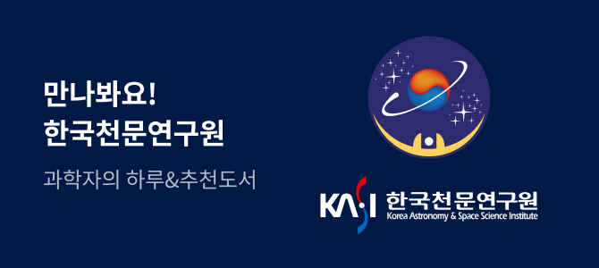 우리의 과학을 찾아서 - 한국천문연구원