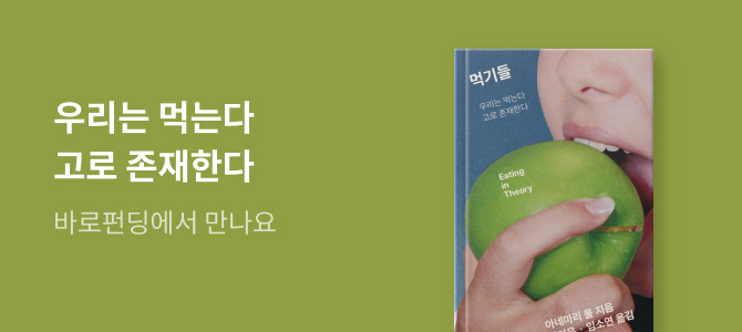 매일 먹는 한 끼에서 세상을 새롭게 보다 『먹기들』