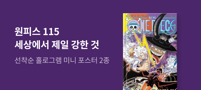 원피스 115: 세상에서 제일 강한 것 교보문고 특전 이미지