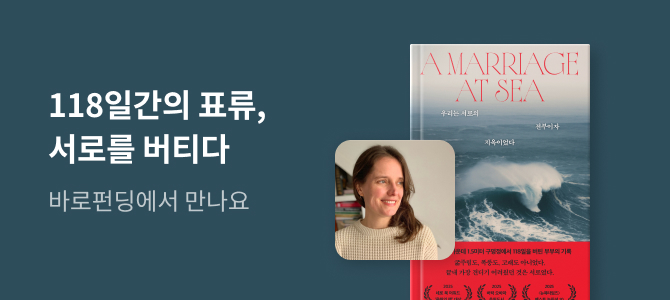 [바로펀딩] 우리는 서로의 전부이자 지옥이었다