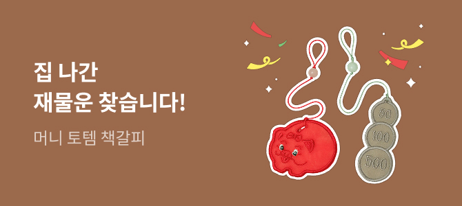 집 나간 재물운 찾습니다!