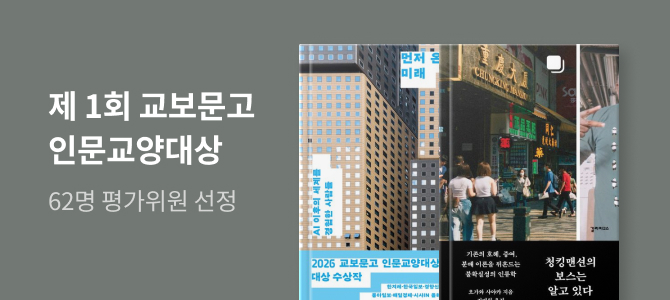 2026 교보문고 인문교양 대상