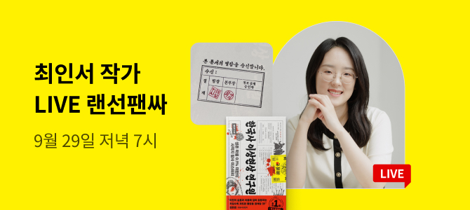 최인서 작가 『한국사 이상현상 연구원』 랜선 팬사인회