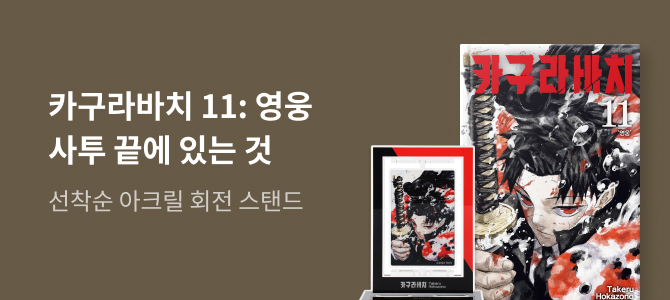 카구라바치 11: 영웅 교보문고 특전 이미지