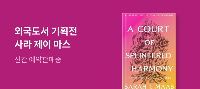 [외국도서] Sarah J. Mass 사라 제이 마스 기획전