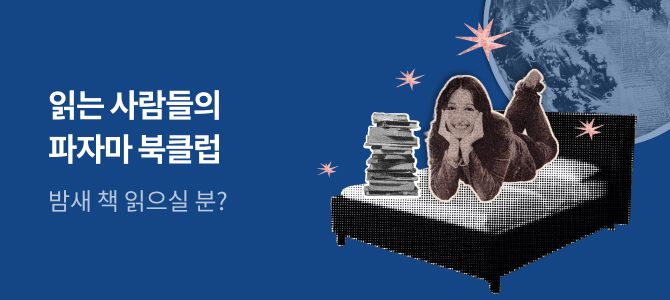 🌙<읽는 사람들의 파자마 북클럽> 티켓 응모 페이지🌙