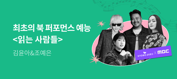 교보문고 X MBC <읽는 사람들> 1회차 방청 티켓 응모 페이지