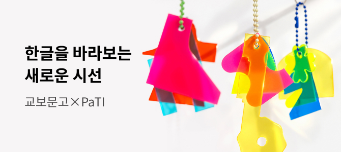 2026 교보문고 x PaTI 한글날 프로젝트