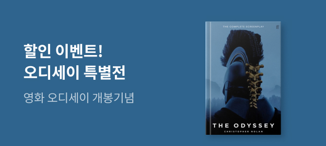 [외국도서] 오디세이 The Odyssey 할인 이벤트