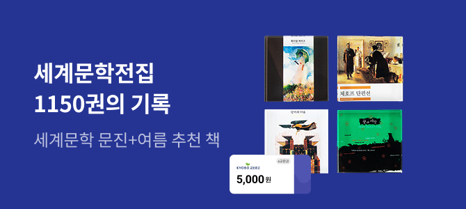 세계문학전집 1150권의 기록