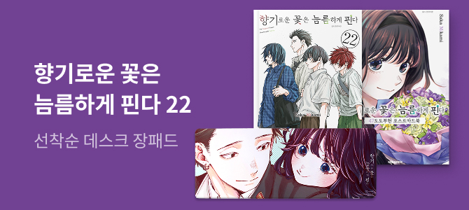 향기로운 꽃은 늠름하게 핀다 22 교보문고 특전 이미지