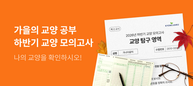 가을의 교양 공부 : 2026 교양 모의고사
