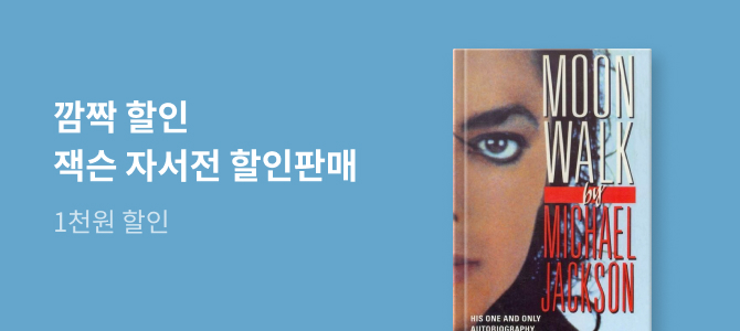 교보문고 마이클 잭슨 Moonwalk 이벤트 이미지