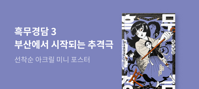 흑무경담 3 교보문고 특전 이미지