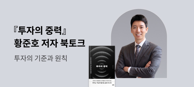 『투자의 중력』 황준호 저자 북토크