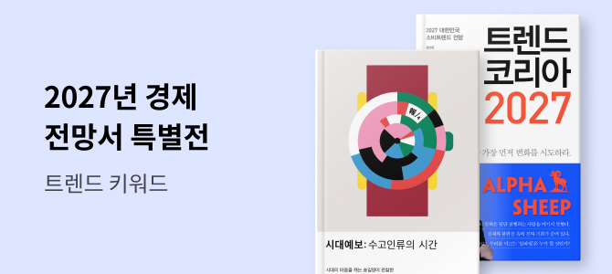 [경제 전망서 특별전] 2027년의 트렌드 키워드는 ____ 입니다.