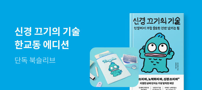 신경 끄기의 기술 X 한교동 에디션 북슬리브