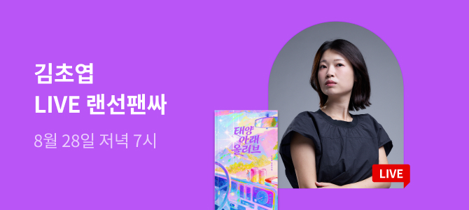 김초엽 작가 『태양 아래 올리브』 랜선 팬사인회