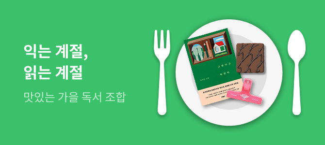 익는 계절, 읽는 계절