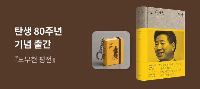노무현 평전 출간 이벤트