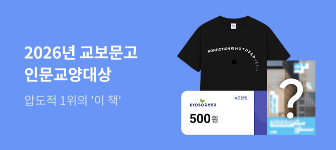 2026 교보문고 인문교양 대상