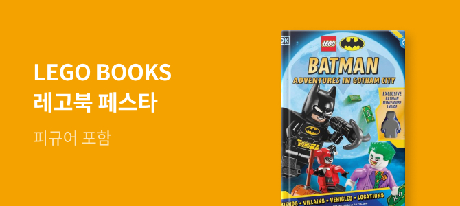 [외국도서] LEGO 도서 이벤트