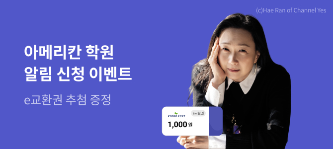 이민진 『아메리칸 학원』 출간 알림 신청 이벤트