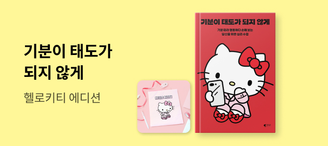 기분이 태도가 되지 않게 X 헬로키티 에디션 북슬리브