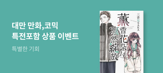 [외국도서]대만 코믹,웹툰,웹소설 도서 이벤트