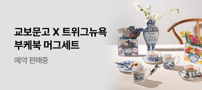 부케북&머그 세트 예약판매 특별 혜택