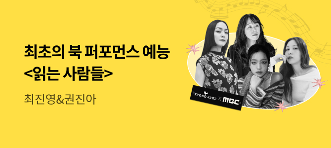 🎤교보문고 X MBC <읽는 사람들> 3회차 방청 티켓 응모 페이지🎤