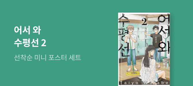 어서 와 수평선 2 교보문고 특전 이미지