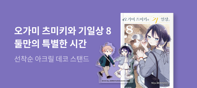 오가미 츠미키와 기일상 8 교보문고 특전 이미지