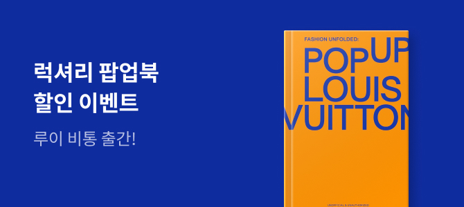 [외국도서] Louis Vuitton 팝업북 이벤트