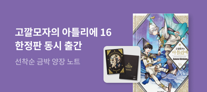 고깔모자의 아틀리에 16·한정판 교보문고 특전 이미지