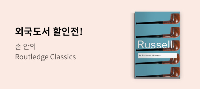 [외국도서] Routledge Classics 여름 이벤트