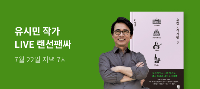 유시민 작가 『유럽 도시 기행 3』 랜선사인회
