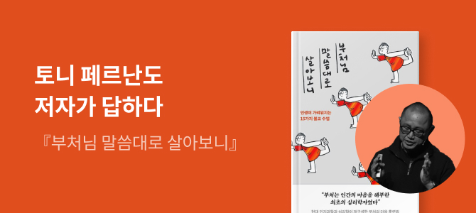 토니 페르난도가 답하다