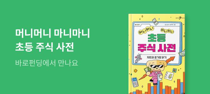 [바로펀딩] 머니머니 마니마니 초등 주식 사전