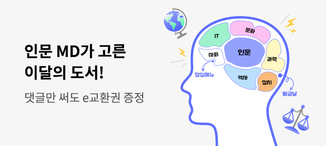 [기획/e교환권] 인문교양 MD의 뇌구조🧠 - 1월편