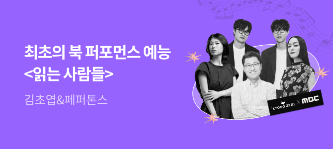 🎤교보문고 X MBC <읽는 사람들> 2회차 방청 티켓 응모 페이지🎤