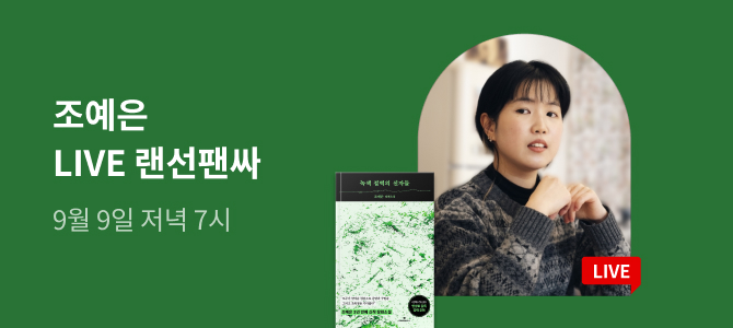 조예은 작가 『녹색 절벽의 신자들』 랜선 팬사인회