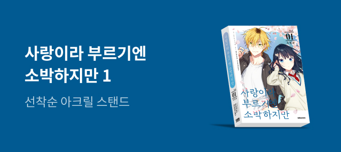사랑이라 부르기엔 소박하지만 1 교보문고 특전 이미지