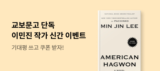 [외국도서] 이민진 신작 아메리칸 학원 이벤트